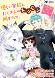 【期間限定　無料お試し版】優しい家族と、たくさんのもふもふに囲まれて。～異世界で幸せに暮らします～（コミック） 分冊版 5