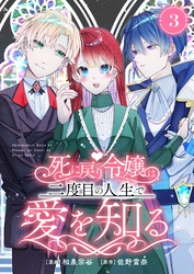 死に戻り令嬢は、二度目の人生で愛を知る　3巻