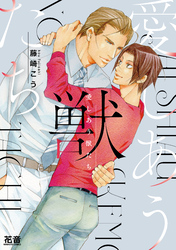 愛しあう獣たち【電子限定おまけ付き】