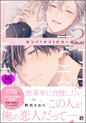 ホワイトナイトビターポルノ【極】【電子限定かきおろし漫画付】　（2）