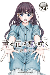 薫る花は凛と咲く　分冊版（７４）