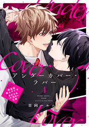 アンダーカバー・ラバー vol.4