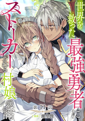 【単話版】世界を救った最強勇者にストーカーされる村娘の話 第11話