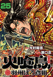 火喰鳥 羽州ぼろ鳶組(話売り)　#25