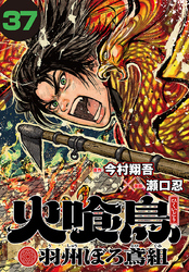 火喰鳥 羽州ぼろ鳶組(話売り)　#37