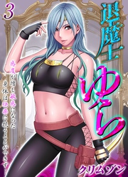 【期間限定　試し読み増量版】退魔士ゆら-感度が増し敏感になった身体は快楽に抗うことができず…-(3)