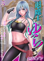 【期間限定　試し読み増量版】退魔士ゆら-感度が増し敏感になった身体は快楽に抗うことができず…-(5)