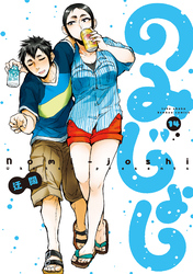 のみじょし(14)【特典ペーパー付き】