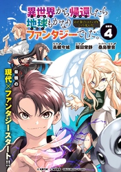 異世界から帰還したら地球もかなりファンタジーでした。あと、負けヒロインどもこっち見んな。 連載版:4