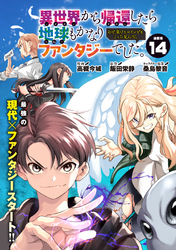 異世界から帰還したら地球もかなりファンタジーでした。あと、負けヒロインどもこっち見んな。 連載版：14