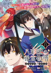 八彩国の後宮物語～退屈仙皇帝と本好き姫～ 連載版：1-1