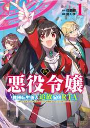 【期間限定　試し読み増量版】TS悪役令嬢神様転生善人追放配信RTA～嫌われ追放エンドを目指してるのに最強無双ロードから降りられない～: 1【イラスト特典付】