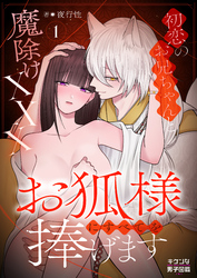 お狐様にすべてを捧げます～初恋のお兄ちゃんと魔除けxxx～ 1