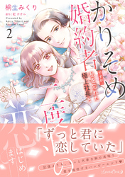 【期間限定　試し読み増量版】かりそめ婚約者ですが、私を忘れた極上社長と二度目の恋、はじめます ２