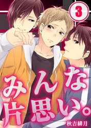 みんな片思い｡(3)
