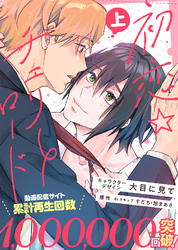 【期間限定　試し読み増量版】【特装版】初恋☆チェリーロード【電子限定おまけ付き】