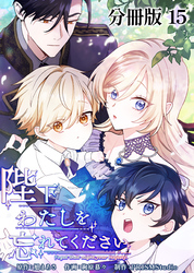 陛下わたしを忘れてください【分冊版】15