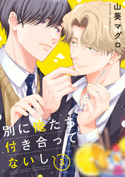 別に俺たち付き合ってないし(3)