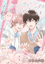 【バラ売り】セブンティーンシロップス（２）第5話 前篇