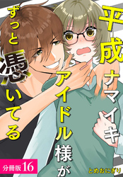 平成ナマイキアイドル様がずっと憑いてる 分冊版 16巻