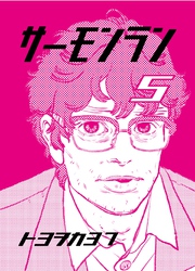 サーモンラン ５