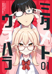 ミタメトウラハラ【連載版】 1