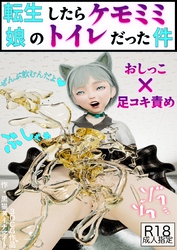 転生したらケモミミ娘のトイレだった件