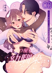 ひとつ屋根の下、幼馴染はふしだらに。【白抜き修正版】 3話