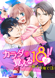 カラダで覚える18禁！！～続きは俺で(3)
