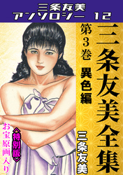 三条友美全集　第3巻　異色編＜お宝原画入り特別版＞・三条友美アンソロジー12