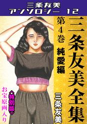 三条友美全集　第4巻　純愛編＜お宝原画入り特別版＞・三条友美アンソロジー12
