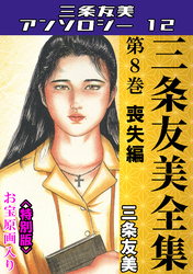 三条友美全集　第8巻　喪失編＜お宝原画入り特別版＞・三条友美アンソロジー12