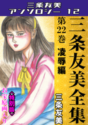 三条友美全集　第22巻　凌辱編＜お宝原画入り特別版＞・三条友美アンソロジー12