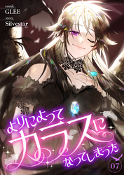 よりによってカラスになってしまった7