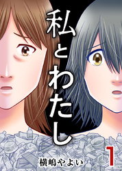 【期間限定　無料お試し版】私とわたし