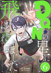 DQNの星に飛ばされました　分冊版　6話