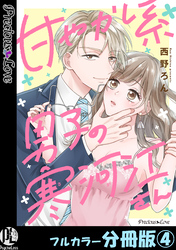 甘やかし系男子の寒河江さん【フルカラー分冊版】 4