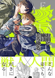 お前に俺はどう映る【特典ペーパー付】