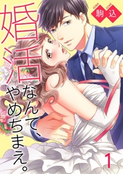【期間限定　無料お試し版】婚活なんて、やめちまえ。