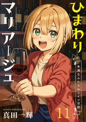 ひまわりマリアージュ 未満なふたりのワイン日誌 【連載版】１１