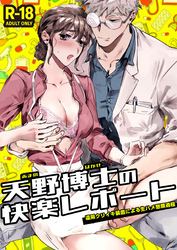 天野博士の快楽レポートー遠隔クリイキ装置による生ハメ懇願過程ー【R-18版】