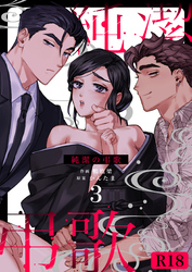 純潔の弔歌【R-18版】（３）