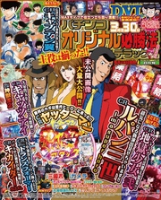 パチンコオリジナル必勝法デラックス2015年8月号