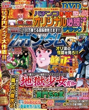 パチンコオリジナル必勝法デラックス2018年3月号