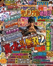 パチンコオリジナル必勝法デラックス2018年11月号