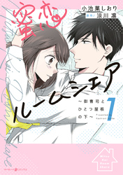 【期間限定　試し読み増量版】蜜恋ルームシェア～御曹司とひとつ屋根の下～