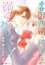 【期間限定　試し読み増量版】極上御曹司の秘書になったのは溺愛されるためじゃありません！