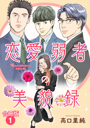 恋愛弱者の美貌録【合冊版】1