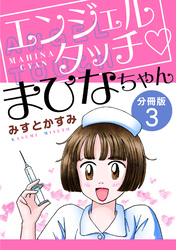 エンジェルタッチ　まひなちゃん　分冊版（3）
