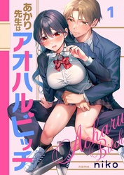 【期間限定　無料お試し版】【フルカラー】あかり先生はアオハルビッチ